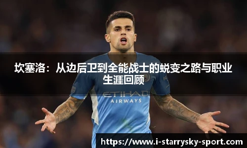 坎塞洛：从边后卫到全能战士的蜕变之路与职业生涯回顾