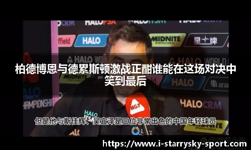 柏德博恩与德累斯顿激战正酣谁能在这场对决中笑到最后