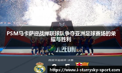PSM马卡萨迎战掸联球队争夺亚洲足球赛场的荣耀与胜利