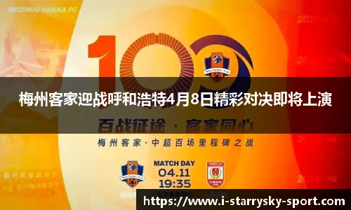 梅州客家迎战呼和浩特4月8日精彩对决即将上演