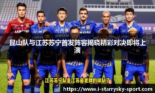 昆山队与江苏苏宁首发阵容揭晓精彩对决即将上演
