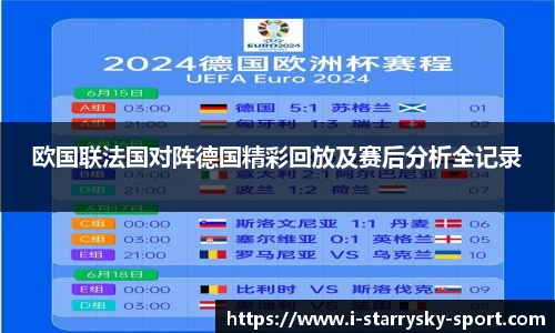 欧国联法国对阵德国精彩回放及赛后分析全记录