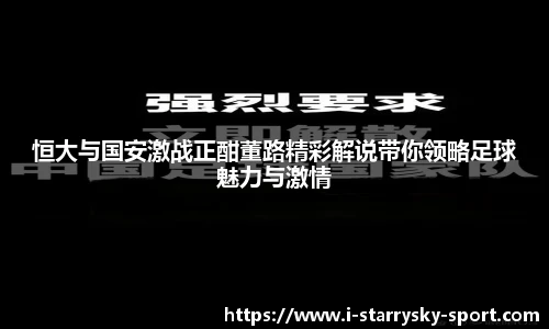 恒大与国安激战正酣董路精彩解说带你领略足球魅力与激情
