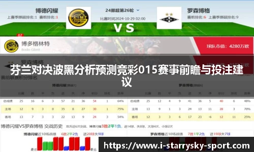 芬兰对决波黑分析预测竞彩015赛事前瞻与投注建议