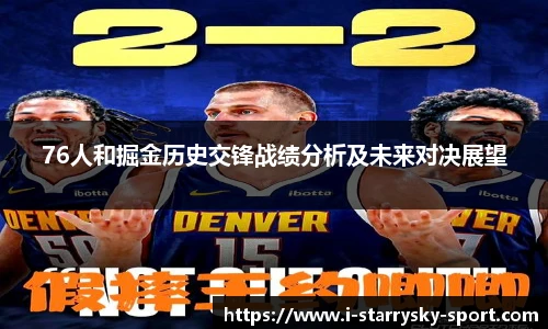 76人和掘金历史交锋战绩分析及未来对决展望