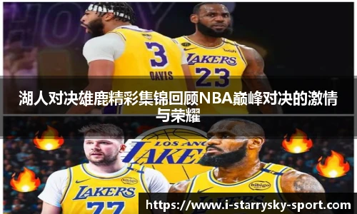 湖人对决雄鹿精彩集锦回顾NBA巅峰对决的激情与荣耀