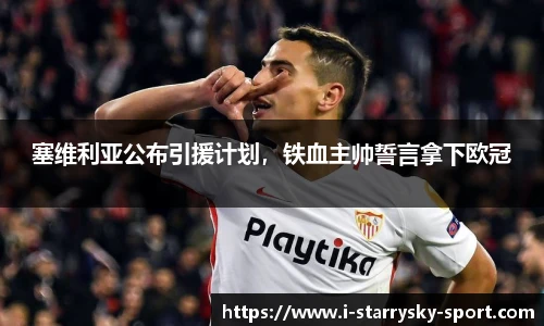 塞维利亚公布引援计划，铁血主帅誓言拿下欧冠