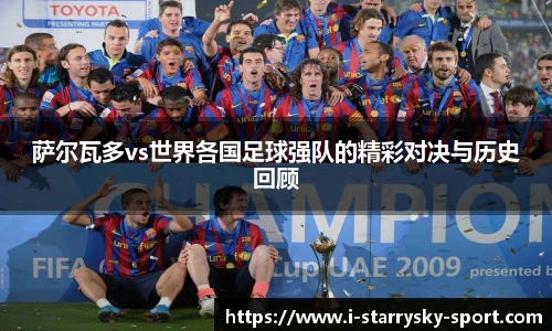 萨尔瓦多vs世界各国足球强队的精彩对决与历史回顾