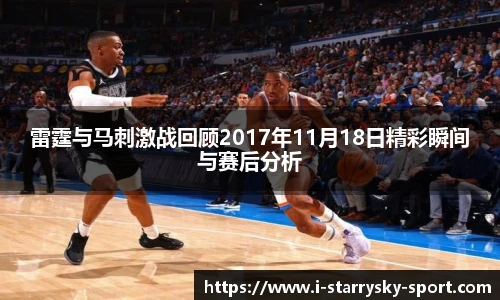 雷霆与马刺激战回顾2017年11月18日精彩瞬间与赛后分析