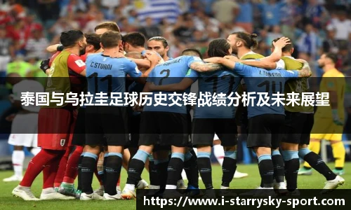 泰国与乌拉圭足球历史交锋战绩分析及未来展望