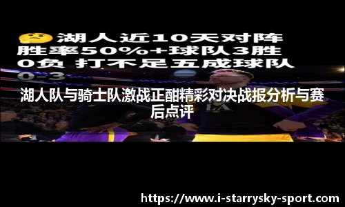湖人队与骑士队激战正酣精彩对决战报分析与赛后点评