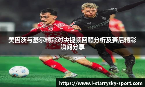 美因茨与基尔精彩对决视频回顾分析及赛后精彩瞬间分享