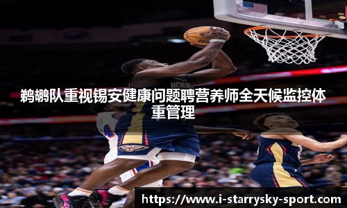 鹈鹕队重视锡安健康问题聘营养师全天候监控体重管理