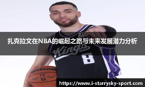 扎克拉文在NBA的崛起之路与未来发展潜力分析