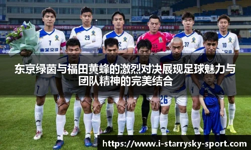 东京绿茵与福田黄蜂的激烈对决展现足球魅力与团队精神的完美结合