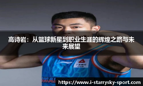 高诗岩：从篮球新星到职业生涯的辉煌之路与未来展望