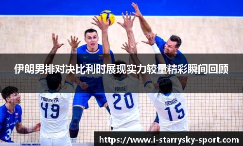 伊朗男排对决比利时展现实力较量精彩瞬间回顾