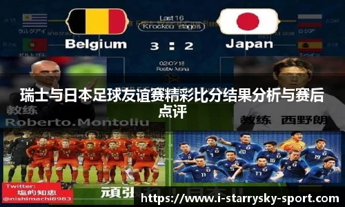 瑞士与日本足球友谊赛精彩比分结果分析与赛后点评