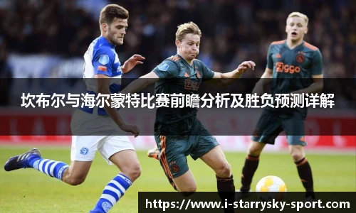 坎布尔与海尔蒙特比赛前瞻分析及胜负预测详解